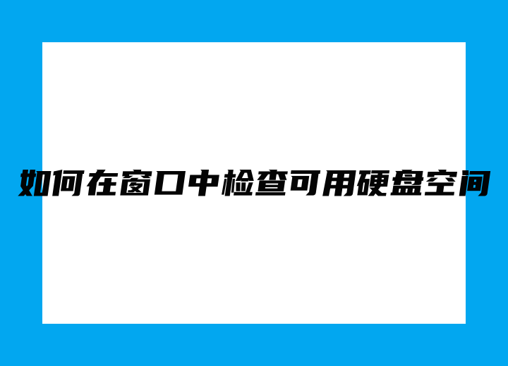如何在窗口中檢查可用硬盤(pán)空間