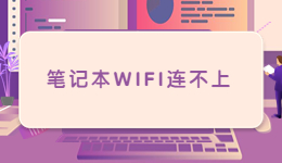 筆記本過年帶回家，發(fā)現(xiàn)筆記本W(wǎng)IFI連不上的解決方法