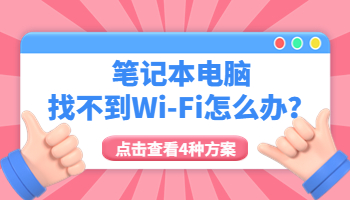 筆記本電腦找不到Wi-Fi怎么辦？4種解決方法一次搞定！