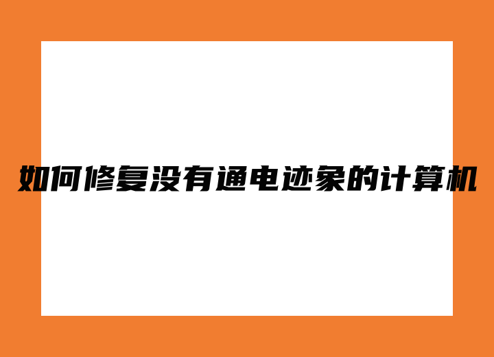 如何修復(fù)沒(méi)有通電跡象的計(jì)算機(jī)