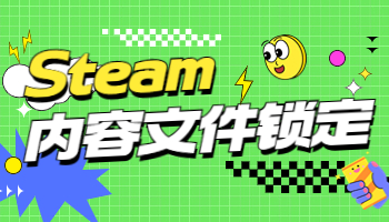 假期來臨，Steam內(nèi)容文件鎖定怎么辦？