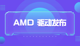 AMD新年第一彈，AMD 23.1.1 驅(qū)動(dòng)發(fā)布！