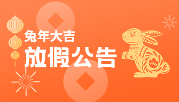 驅(qū)動人生2023春節(jié)放假公告