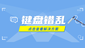 電腦鍵盤打字錯(cuò)亂怎么辦？