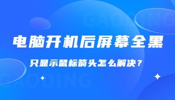 電腦開機(jī)后屏幕全黑，只顯示鼠標(biāo)箭頭怎么解決？