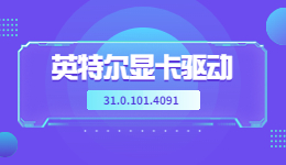 驅(qū)動(dòng)人生8現(xiàn)已支持英特爾銳炫顯卡驅(qū)動(dòng) 31.0.101.4091