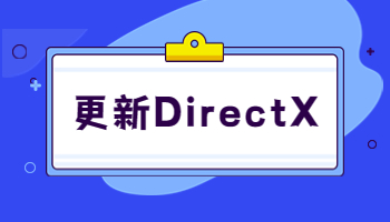 怎么在Windows電腦更新 DirectX ？