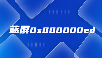 電腦藍(lán)屏并提示錯(cuò)誤代碼0x000000ed怎么辦？
