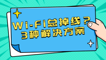 Wi-Fi總掉線？可能是這3個(gè)原因
