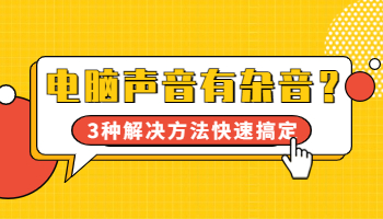 電腦聲音有雜音？3種解決方法快速搞定！