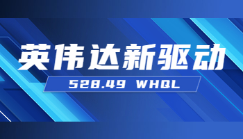 英偉達(dá)發(fā)布528.49 WHQL新驅(qū)動(dòng) 支持RTX4080、4090筆記本