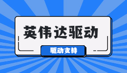 驅(qū)動(dòng)人生現(xiàn)已支持英偉達(dá)GeForce Game Ready 528.49 WHQL驅(qū)動(dòng)