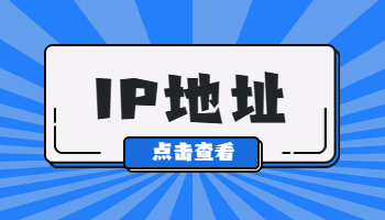 怎么查看自己的電腦IP地址？