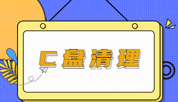 C盤“狂飆”！教你快速清理C盤的方法