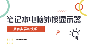 怎么給筆記本電腦外接兩臺顯示器？