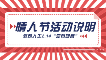 驅(qū)動人生2023情人節(jié)“愛有回音”活動說明