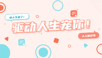 都說愛有回音，這次情人節(jié)驅(qū)動人生寵你！