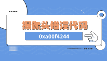 Win10電腦攝像頭提示錯誤代碼0xa00f4244怎么辦？
