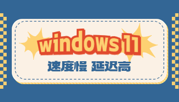 Win11電腦速度慢、延遲高怎么辦？