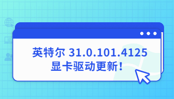 英特爾 31.0.101.4125顯卡驅動更新！