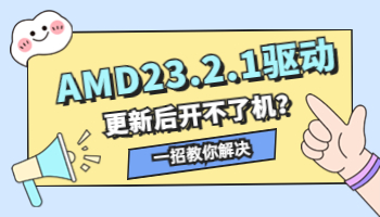AMD23.2.1驅動導致開不了機？一招教你解決