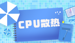 趕在夏日前，驅(qū)動人生帶來CPU散熱器攻略