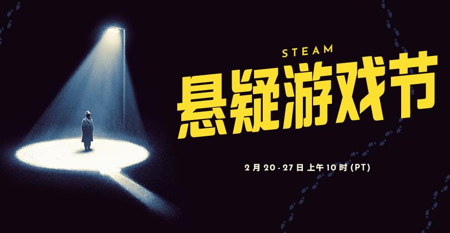 Steam懸疑游戲節(jié)正式開(kāi)啟 真相只有一個(gè)！
