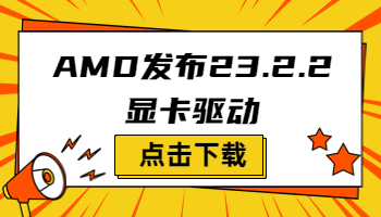 AMD發(fā)布23.2.2顯卡驅(qū)動(dòng)，支持《原子之心》