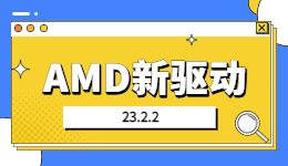 AMD新驅(qū)動(dòng)23.2.2到位！驅(qū)動(dòng)人生一鍵獲取