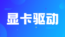 無法繼續(xù)？NVIDIA驅動無法繼續(xù)安裝的解決方法