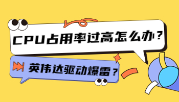 英偉達(dá)驅(qū)動(dòng)爆雷？CPU占用率過(guò)高怎么辦？