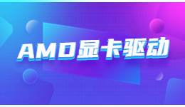 AMD驅(qū)動發(fā)布！驅(qū)動人生帶你了解AMD 23.3.1 WHQL 顯卡驅(qū)動