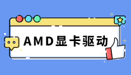 性能起飛！驅(qū)動人生帶你了解AMD FSR3.0及顯卡驅(qū)動