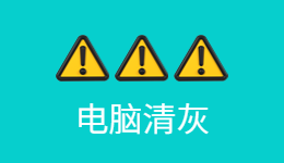 驅(qū)動(dòng)人生風(fēng)險(xiǎn)提示！電腦清灰坑多多