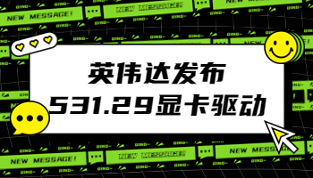 英偉達(dá)發(fā)布531.29顯卡驅(qū)動(dòng)，修復(fù) Adobe 軟件崩潰問(wèn)題