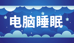 世界睡眠日電腦也睡眠？電腦睡眠模式有什么作用？