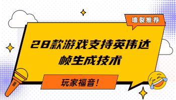 玩家福音！28款游戲支持英偉達(dá)幀生成技術(shù)