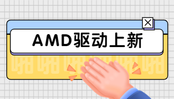 AMD發(fā)布 23.3.2 顯卡驅(qū)動，支持《生化危機(jī) 4 重制版》