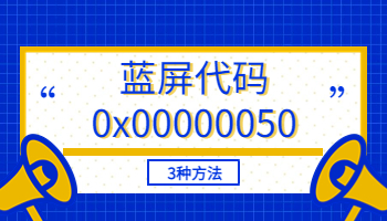 電腦藍(lán)屏代碼0x00000050怎么解決？3種方法快速解決