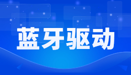 藍(lán)牙驅(qū)動需要安裝嗎？藍(lán)牙驅(qū)動重要嗎？