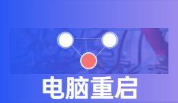 為什么電腦無限重啟，難道是我的電腦裝了無限寶石？