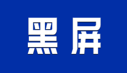 電腦開機(jī)顯示屏顯示無信號(hào)黑屏的解決方法