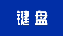 鍵盤打字錯亂的解決方法