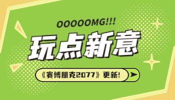 《賽博朋克 2077》版本更新！支持光線追蹤