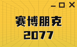 好久不見！《賽博朋克 2077》版本更新啦！