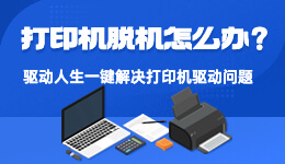 打印機已連接但顯示脫機？驅動人生提供7種常見解決方法！
