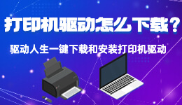 打印機驅動怎么下載和安裝？讀完這篇就會了