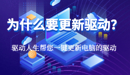 為什么要更新電腦驅(qū)動？看完就懂了