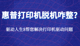 惠普打印機顯示脫機未連接怎么處理？連接打印機的方法！