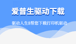 愛普生驅動下載，用驅動人生下載EPSON打印機驅動！